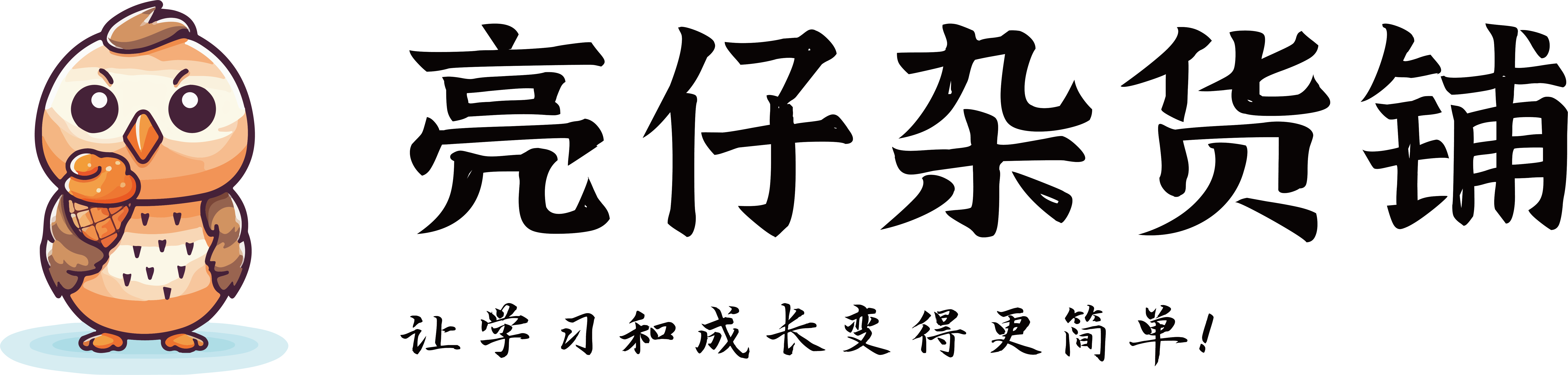 亮仔的杂货铺